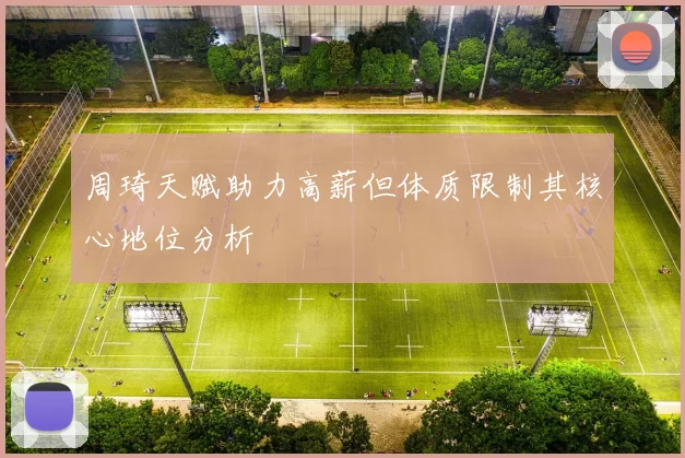 周琦天赋助力高薪但体质限制其核心地位分析