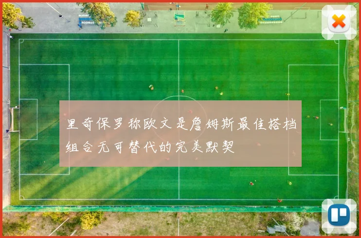 里奇保罗称欧文是詹姆斯最佳搭档组合无可替代的完美默契