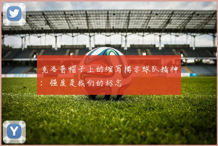 克洛普帽子上的缩写揭示球队精神：强度是我们的标志