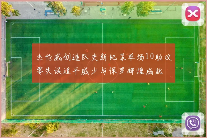 杰伦威创造队史新纪录单场10助攻零失误追平威少与保罗辉煌成就