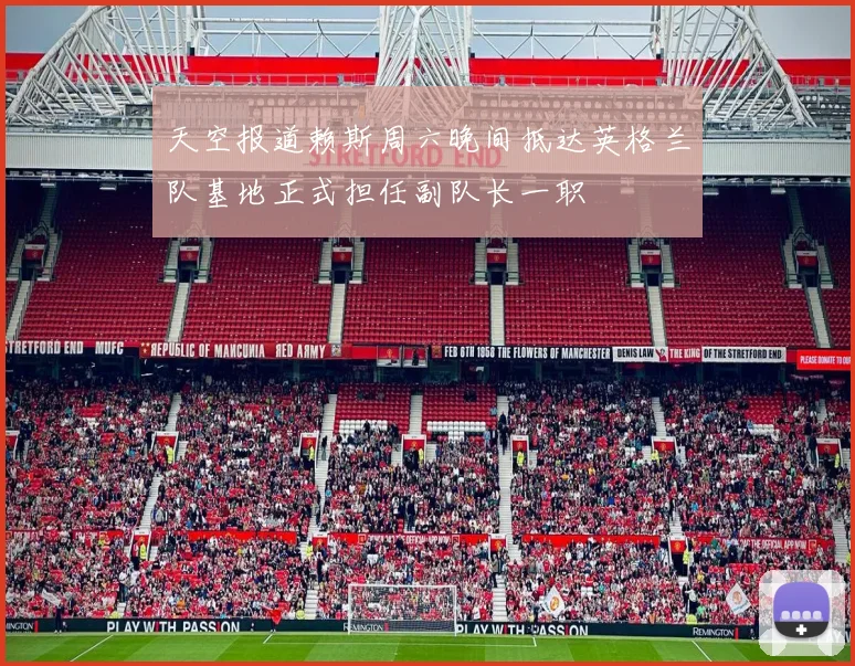 天空报道赖斯周六晚间抵达英格兰队基地正式担任副队长一职