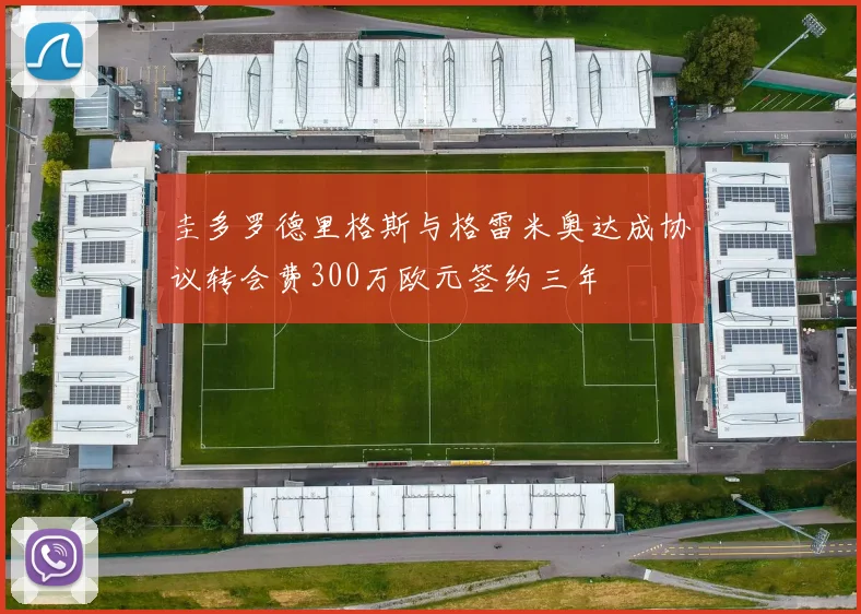 圭多罗德里格斯与格雷米奥达成协议转会费300万欧元签约三年